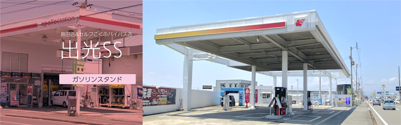 出光サービスステーション　島田店&セルフこくふバイパス店