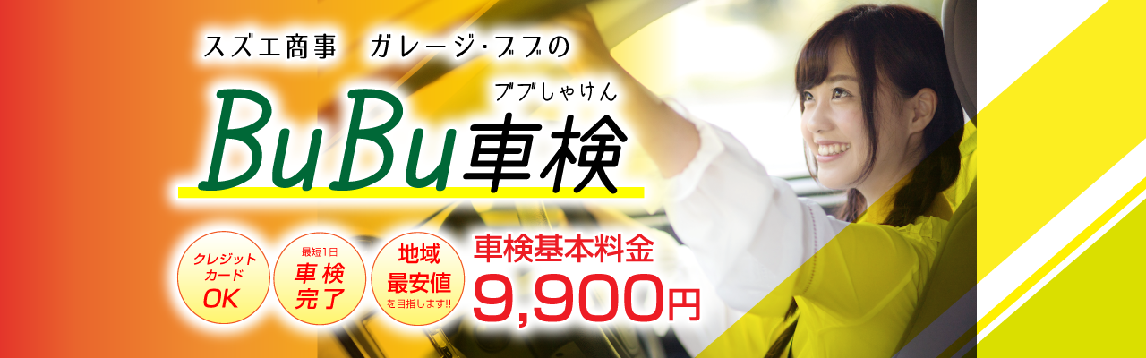 スズエ商事、ガレージブブのBuBu車検は、車検基本料金9900円！